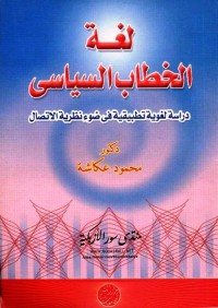 لغة الخطاب السياسي : دراسة لغوية تطبيقية في ضوء نظرية الاتصال